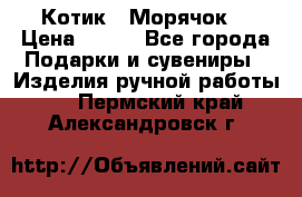Котик  “Морячок“ › Цена ­ 500 - Все города Подарки и сувениры » Изделия ручной работы   . Пермский край,Александровск г.